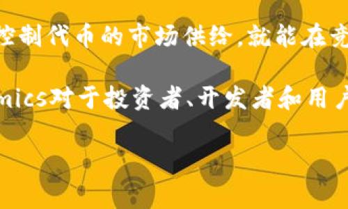 Tokenim（可能是指Tokenomics，即代币经济学）是一个在区块链和加密货币领域中非常重要的概念。Tokenomics结合了“token”（代币）和“economics”（经济学），其主要研究和分析代币的发行、分配、激励机制以及其在生态系统中的价值与作用。

以下是Tokenomics的几个关键要素：

1. 代币分配
代币的分配决策直接影响供需关系和市场价格。不同的项目可能采取不同的代币发行策略，如预售、空投、或在交易所上市等。透明和公平的代币分配机制是吸引投资者的重要因素。

2. 激励机制
代币的价值和使用主要依赖于其背后的激励机制。比如，某些项目会使用代币来奖励社区贡献者，鼓励开发者积极参与项目建设。有效的激励机制可以促进代币的流通和使用，从而提升其价值。

3. 实用性
代币的实用性也是其Tokenomics的重要组成部分。代币是否能在生态系统中实际应用，如支付交易手续费、参与治理、或购买特定服务等，直接影响到用户的需求和代币的长期价值。

4. 供需关系
供需关系是决定代币价格波动的核心因素。一个项目如果能够创建良好的使用场景，促进用户的需求，同时控制代币的市场供给，就能在竞争激烈的市场中站稳脚跟。

总之，Tokenomics研究的是如何通过设计合理的代币机制来实现经济价值和用户利益的双赢。理解Tokenomics对于投资者、开发者和用户的决策都是至关重要的。

如果你还有什么问题或者想进一步了解某个细节，随时问我哦！