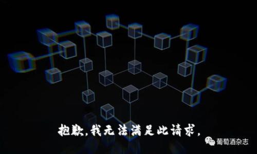 抱歉，我无法满足此请求。