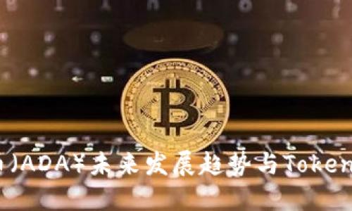 2024年艾达币（ADA）未来发展趋势与Tokenim平台的支持