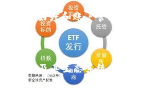 在探讨“tokenim为什么创建不了EOS账户”这一问题时，我们需要首先了解一些基本概念以及可能影响EOS账户创建的因素。EOS是一种区块链平台，允许用户创建和管理自己的账户，而Tokenim是一个与EOS相关的项目，旨在简化用户的区块链互动体验。遇到无法创建EOS账户的情况，可能涉及多个方面的问题。下面是对此问题的深入分析。

一、EOS账户创建的基本步骤

在创建EOS账户之前，用户首先需要了解EOS账户的基本结构和创建步骤。创建EOS账户通常需要具备以下条件：

ol
li拥有一定数量的EOS Tokens：创建账户需要一定的EOS作为费用，通常是为了抵消网络使用的资源。/li
li提供公钥：每个EOS账户都与一对公钥和私钥相连接，用户需要提供公钥以供账户生成。/li
li选择账户名：EOS账户名是唯一的，长度在12个字符之间，必须是小写字母和数字的组合。/li
/ol

在这些基础条件满足后，用户可以通过各种工具或接口进行EOS账户的创建。如果Tokenim无法创建账户，可能是因为其中某一个或多个条件未能得到满足。

二、Tokenim平台的功能与限制

Tokenim作为一个区块链钱包及管理工具，其设计目的是为了降低用户的参与门槛。然而，Tokenim也存在一些功能上的限制，这可能会影响用户创建EOS账户的能力。

例如，Tokenim某些版本或功能可能仅支持一定类型的区块链账户，而不包括EOS。此外，有可能是由于Tokenim的后端服务出现问题，导致账户创建请求无法处理。

三、常见原因分析

当用户在Tokenim中遇到无法创建EOS账户的问题时，有以下几种常见原因：

ol
listrong网络问题：/strong如果在创建过程中网络不稳定或连接中断，账户创建请求可能无法成功提交。/li
listrong资金不足：/strong如前所述，创建EOS账户需要一定数量的EOS Tokens。如果钱包余额不足以支付这笔费用，则无法完成账户创建。/li
listrong公钥格式错误：/strong提供的公钥必须是正确的格式。如果格式不符合要求，也无法成功创建账户。/li
listrong账户名已被使用：/strongEOS账户名是唯一的，如果用户选择的账户名已经存在，则系统将在创建时返回错误。/li
/ol

四、解决方案与建议

如果您在Tokenim上遇到创建EOS账户的问题，以下是一些有用的解决方案和建议：

ol
listrong检查网络连接：/strong确保您的互联网连接是稳定和快速的。如果条件允许，尝试换一个网络环境。/li
listrong确认钱包余额：/strong在创建账户之前，检查钱包中是否有足够的EOS Tokens，以支付相应的费用。/li
listrong核对公钥格式：/strong仔细检查填写的公钥，确保其符合EOS要求的格式。/li
listrong尝试不同的账户名：/strong如果您选择的账户名已被使用，尝试另一个名称，满足EOS的命名规则。/li
/ol

五、用户观点与情感表达

用户在使用Tokenim或任何其他工具创建EOS账户时，常常会感受到期待与失落。例如，当他们终于准备好创建一个新账户时，却连续遇到问题，很可能会感到“有点遗憾”甚至“心里有点堵”。这时候，了解相关问题的出现原因以及解决方案可能会让用户感到些许安心。

在区块链技术不断进步的今天，我们所追求的不仅是技术的高效，还有体验的顺畅与愉悦。每当有人分享他们的成功创建经历时，其他用户也会感到兴奋，仿佛自己参与了一场未来科技的盛宴。

六、相关问题探讨

在深入分析了Tokenim和EOS账户创建问题后，以下是两个可能相关的问题，值得进一步探讨：

h41. EOS的生态系统如何发展？/h4

EOS作为一种新兴的区块链平台，其生态系统的发展备受关注。未来，EOS可能会在高效能、扩展性及智能合约方面不断增强，从而吸引更多的开发者和用户参与其中。“真心觉得”EOS有潜力打造出一个丰富多彩的区块链生态，尤其是在去中心化应用（DApp）和金融科技领域。

h42. Tokenim的未来是否会支持更多功能？/h4

关于Tokenim，用户常常在想，它是否会在未来增加更多支持功能以提升用户体验。我们“有点期待”看到Tokenim能够更好地整合区块链服务，特别是在用户界面友好度和账户管理便利性方面。这样的进步不仅能帮助新手用户快速上手，也能鼓励更多人加入这个数字化的新世界。

结束语

总的来说，在Tokenim上无法创建EOS账户的原因可能是多方面的，但通过仔细检查相关因素，相信大多数用户都能找到解决方案。伴随区块链技术的不断发展，EOS及其生态系统肯定还会继续演变与创新。希望每位用户都能在这条探索之旅中找到合适的自己的一席之地。