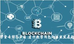 数字货币预约开通：建行数字钱包的未来发展趋