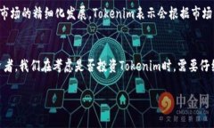 关于“Tokenim靠谱吗”的讨论引发了很多人的关注