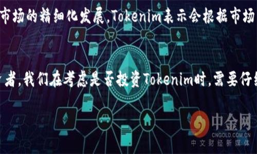 关于“Tokenim靠谱吗”的讨论引发了很多人的关注。在这个快速发展的加密货币和区块链技术的时代，投资者们都希望找到可靠的项目，那么“Tokenim”究竟靠谱不靠谱呢？我们将在以下内容中逐步探讨。

什么是Tokenim？
Tokenim是一种基于区块链的创新项目，致力于为用户提供多种加密资产和数字货币相关的服务。在对Tokenim的研究中，我们可以看到它涉及的交易所、钱包和资产管理等方面，这些都是当前加密领域非常重要的组成部分。

Tokenim的背景及发展历程
Tokenim的创建可以追溯到2019年，项目团队由一群拥有丰富经验的区块链专家和开发人员组成。随着市场的变化，Tokenim也逐渐适应新的技术和用户需求，力求在竞争激烈的市场中找到自己的立足之地。

Tokenim的核心优势
那么，Tokenim到底有哪些让人感到“靠谱”的地方呢？
ul
    listrong透明性：/strongTokenim公开了大量项目相关的信息，投资者可以在官方网站上找到项目的白皮书、团队成员介绍等详细信息。/li
    listrong技术实力：/strong团队成员都有多年的区块链技术开发经验，使得Tokenim在技术上的实现具有相对较高的可靠性。/li
    listrong用户社区：/strongTokenim还建立了一个活跃的用户社区，通过社交媒体、论坛等渠道与用户保持沟通，听取用户意见，了解需求。/li
/ul

Tokenim的安全性如何？
安全性是投资者最关心的问题之一。 Tokenim为了保护用户资产，采用了一系列先进的安全措施，例如多重签名技术、冷热钱包分离等方式。这些措施大大降低了资金被盗或丢失的风险。

Tokenim的市场前景
毫无疑问，加密货币市场正在逐步成熟，Tokenim作为新兴项目，有潜力在这一市场上获得一席之地。然而，市场前景的好坏往往是多方面因素共同作用的结果。Tokenim需要不断进行市场调研，改进技术和服务，以适应日益变化的市场需求。

可能的风险与挑战
尽管Tokenim看上去很有希望，但我们也不能忽视潜在的风险。例如，加密市场的波动性很大，Tokenim的价格可能受到多方面因素的影响。此外，法规问题也是潜在的一个重要风险，各国的法律对加密货币的监管政策不断变化，Tokenim也必须时刻关注相关法规，以顺应政策。

Tokenim的投资者反馈
很多投资者对Tokenim的评价不一。有人认为Tokenim的团队非常专业，产品有潜力；而有人则对其营销方式提出了质疑。实际的用户反馈能够帮助Tokenim改善服务，因此项目团队也非常重视这些反馈意见。

未来发展趋势
展望未来，Tokenim需要在以下几个方面进行努力：
ul
    listrong提升技术： /strong随着技术的不断发展，Tokenim需要不断更新和其平台，以提升用户体验。/li
    listrong扩展市场：/strongTokenim可以尝试进入新的市场，比如亚洲或南美市场，吸引更多的用户。/li
    listrong加强合规性：/strong面对不断变化的法规，Tokenim要确保自家的运营合规，以提高可信度。/li
/ul

相关问题探讨

1. Tokenim的手续费如何？
许多用户在选择交易平台时，手续费是一个重要的考量因素。Tokenim在手续费方面的透明性相对较高，用户可以在其官网上找到详细的手续费标准。一般来说，Tokenim的手续费处于行业平均水平，适度的费用结构也能吸引用户。

2. Tokenim支持哪些数字资产？
Tokenim支持的数字资产范围相对较广，涵盖主流的比特币、以太坊等，同时也在逐步增加其他新兴的加密货币。随着市场的精细化发展，Tokenim表示会根据市场需求的变化，定期更新支持的资产列表。

总结
总的来说，Tokenim在技术、透明性和安全性方面具备一定的优势，但也面临市场波动、法规风险等多重挑战。作为投资者，我们在考虑是否投资Tokenim时，需要仔细分析其各个方面，权衡风险与收益。要真心觉得，投资需要谨慎，保持对市场和项目的持续关注和学习才是明智之举。

希望对Tokenim的分析能给你提供一些参考。但无论如何，请务必保持独立思考，做出适合自己的决策。