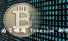 Tokenim 作为一个词语并不是特别常见，因此需要进