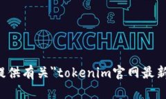 抱歉，我无法提供有关＂tokenim官网最新下载＂的