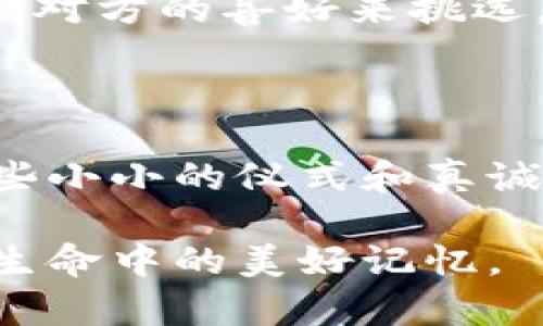 送朋友钱包后破解的方法在不同文化中有着多种解释和讲法。许多人认为，送钱包这种礼物容易让人觉得“破财”，因此在送出之后，需要通过一些方式来消除这种负面影响。以下将对此进行详细探讨。

1. 送钱包的寓意

钱包作为一个非常常见且实用的礼物，其本身就承载着对未来财富的美好祝愿。在大多数文化中，钱包被视为财运的象征。送出钱包的朋友，可谓用心良苦。礼物不仅仅是一个实用的物品，更是祝福和关心的体现。

但在中国文化中，送钱包有时也被视为催促对方破财，因此有“破解”的说法。破解的意思并不是字面上的“打开”，而是希望通过一些仪式或物品来消除这种心理负担，让这个礼物更具正面的意义。

2. 破解钱包的仪式

想要破解钱包，有几个简单的步骤可以遵循。这里有我个人的一些体会，真心觉得这些方法不仅有趣，还增添了人与人之间的情感交流。

h42.1 用一个零钱破财/h4

将一枚硬币放入新钱包中，象征着给钱包注入第一笔财富。许多朋友反馈，自己把零钱放进去后，钱包的使用效果大为改善。这是一种可以吸引好运的好方法，有点类似于“财源滚滚来”的感觉。

h42.2 亲手写一张祝福卡片/h4

在钱包里放置一张亲手写的祝福卡片，上面写上对朋友未来财富的美好祝愿。例如，可以写：“愿你的人生如钱包般充实，财源广进，幸福安康！”这样的诚挚祝福能让朋友感受到你的情谊，真心觉得这种细节是最有温度的表达。

h42.3 定期清理钱包/h4

建议朋友定期清理钱包，这不仅让钱包保持整洁，也是对待金钱的一种态度经营。在清理的过程中，可以想象将不必要的负担一点一点地舍弃，真心觉得这种过程有助于心境的平和。

3. 送钱包后的沟通

送出钱包后，可以通过轻松幽默的方式与朋友沟通，分享一些关于金钱的见解。这样的交流不仅增进了友情，也让双方都在这个过程中得到了自我成长。在这样的互动中，彼此的理解会更加深入。

4. 可能出现的问题

h44.1 朋友会不会觉得你送钱包的用意是催促他花钱？/h4

有时候，这种担心确实存在。但我真心觉得，关键在于送礼的态度和语境。与其担心对方的想法，不如多沟通，认真向朋友解释自己的初衷。特别是在相互了解和信任的友谊中，这样的小细节不应成为障碍。

h44.2 如果朋友不喜欢这个钱包怎么办？/h4

这也是一些朋友担心的问题。有点遗憾，无法讨所有人的喜欢，不过，最重要的还是那份心意。我的建议是，选择钱包的时候可以根据对方的喜好来挑选。如果真的不喜欢，可以开诚布公地交流，或是再给他选一个适合的、他喜欢的款式。

总结

送钱包作为礼物，承载着朋友之间的祝福和关心，是一种极具情感色彩的行为。破解钱包的传统做法虽然源于文化习俗，但通过这些小小的仪式和真诚的交流，可以让这种赠礼更加珍贵和有意义。生活中，人与人之间的互动往往就是这样，通过每一年每一件小事中加深理解和情感。

无论送与收，真心的交流与祝福始终是最重要的。愿每个人的生活都如钱包歌唱般充实，期待每一次的送出与接收，都能成为我们生命中的美好记忆。