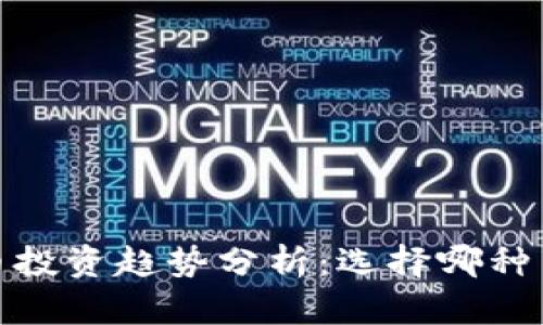 2024年虚拟币投资趋势分析：选择哪种币种更具潜力？