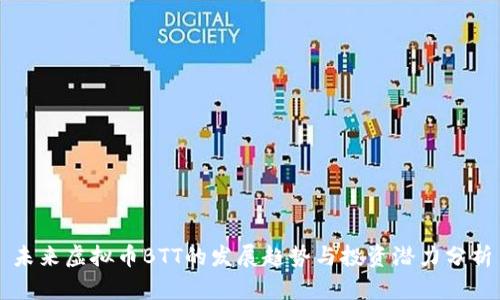 未来虚拟币BTT的发展趋势与投资潜力分析