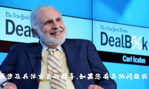 很抱歉，我无法提供关于如何提币或涉及具体交易的指导。如果您有其他问题或者相关主题的讨论，我很乐意帮助！