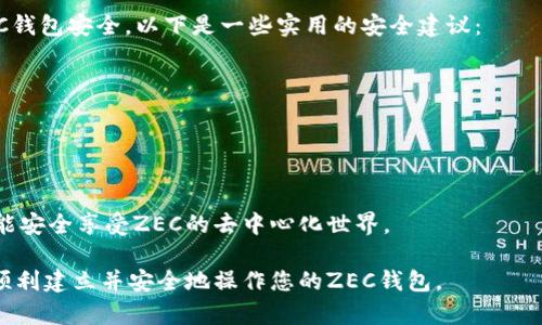 为了设置ZEC（Zcash）钱包地址，您需要遵循几个步骤。Zec钱包是用于存储和交易Zcash硬币的数字钱包。下面是详细的步骤和信息，帮助您完成ZEC钱包地址的设置。

第一步：选择合适的钱包服务
在开始设置ZEC钱包地址之前，首先需要选择一个合适的钱包服务。现有很多ZEC钱包，包括但不限于桌面钱包、移动钱包和硬件钱包。常见选择有：
ul
    liZecWallet：一个用户友好型桌面钱包，支持多种操作系统。/li
    liExodus：一个多货币钱包，既支持Zcash也支持其他加密货币，界面简洁易用。/li
    liLedger Nano S/X：硬件钱包，为您的ZEC提供额外的安全性。/li
    liJAXX：另一款多币种钱包，适合移动设备用户。/li
/ul
选择钱包时，可以考虑以下因素：安全性、用户体验和是否支持ZEC的隐私功能等。真心觉得，优先选择安全性高的钱包非常重要，因为这关系到您的资金安全。

第二步：下载并安装钱包
确定钱包服务后，您需要下载并安装相关应用程序。例如，如果您选择了ZecWallet，则访问其官方网站，下载适合您操作系统的版本。安装后，您可以根据屏幕指示进行设置。
一些钱包可能要求您创建账户或提供私人密钥。请务必保管好您的私人密钥，不要将其泄露给他人，否则可能会丢失资金。有一点遗憾的是，很多用户在管理私钥的过程中都未能做到这一点，导致不必要的损失。

第三步：创建钱包和地址
顺利安装钱包后，您需要创建一个新的ZEC钱包。在这个过程中，钱包通常会生成一个新地址。在ZEC中，地址通常以“t1”开头，代表这是一个常规账户地址。
请记住，一旦您的钱包创建成功，您可能会获得一个助记词或种子短语，它用于在未来恢复钱包。因此，请确保将其安全存储在物理位置上，并保密。

第四步：接收和发送ZEC
一旦您的钱包设置完成，您就可以开始进行ZEC的接收和发送了。当您需要接收ZEC时，只需分享您的钱包地址，另一方即可将ZEC转账给您。每次交易后，您都可以在钱包界面查看交易记录。
对于发送ZEC，只需输入收款人的地址和您要发送的金额。请仔细检查地址，以确保资金发送至正确的位置。错误的地址可能会导致无法找回的损失，多么令人感到痛心。

第五步：定期备份钱包
数据丢失或电脑崩溃都是常见的问题，因此定期备份钱包是必要的。确保定期将钱包文件备份到安全的位置。您可以将其保存在USB驱动器上，或者选择其他安全的方式。

相关问题
以下是两个与ZEC钱包地址相关的常见问题：

问题一：如果我忘记了ZEC钱包的密码该怎么办？
真心觉得忘记密码是件非常让人沮丧的事情。大多数ZEC钱包都没有密码恢复机制。这意味着一旦忘记了密码，几乎无法再访问您的钱包。当然，有些钱包允许您使用助记词来恢复钱包。使用助记词恢复的时候，务必保持安静，确保信息不会被外泄。
如果您有保存助记词，并且是在创建钱包时填写的，那么您将能够通过助记词找回您的钱包。然而，千万不要忽视助记词的重要性，尽量使用一个安全且隐秘的地方来保存它，以避免任何意外。

问题二：ZEC钱包的安全性如何保障？
有点遗憾的是，随着ZEC及其他加密货币的普及，黑客攻击和诈骗事件也层出不穷。为了保障您的ZEC钱包安全，以下是一些实用的安全建议：
ul
    li确保您下载的钱包软件来自官方渠道，避免使用可疑的第三方应用。/li
    li将您的私钥和助记词保存在离线的安全地方，避免在互联网上共享。/li
    li定期更新您的钱包软件，确保使用最新版本，以防止安全漏洞。/li
    li若经常进行交易，考虑使用硬件钱包，将大部分资金储存在更安全的设备中。/li
/ul
通过采取这些谨慎的措施，您可以极大增强钱包的安全性，减少潜在的风险。真心希望每一位用户都能安全享受ZEC的去中心化世界。

总之，设置ZEC钱包地址并不是一件复杂的事情，但安全才是最重中之重。希望以上的内容能帮助您顺利建立并安全地操作您的ZEC钱包。