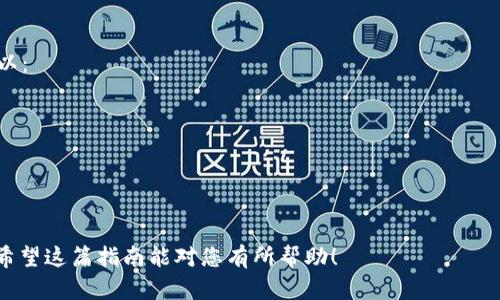 要通过 Tokenim 钱包购买新币，您可以按照以下步骤进行。请注意，这里所传达的信息可能会根据市场动态和钱包的具体更新而有所不同，因此建议您在进行交易前仔细检查。以下是使用 Tokenim 钱包购买新币的详细指南：

1. 安装并设置 Tokenim 钱包
首先，您需要在您的手机或电脑上下载和安装 Tokenim 钱包。这个过程非常简单，您可以在其官方网站或应用商店中找到相应的下载链接。
安装完成后，打开应用程序并创建一个新的钱包账户。这通常涉及设置一个安全密码和备份您的助记词。请务必妥善保管这些信息，因为它们是您访问钱包的关键。

2. 充值您的钱包
在购买新币之前，您需要确保您的 Tokenim 钱包中有足够的资金。您可以通过将其他加密货币转入您的钱包，或者通过链接您的银行账户或信用卡来进行充值。
如果您选择转入加密货币，请注意确认您所转入的币种与 Tokenim 钱包支持的币种一致。此外，不同的交易所和平台可能会收取不同的转账费用，所以选择合适的交易时间和平台会更为划算。

3. 查找新币
在 Tokenim 钱包中，您可以查看支持的新币种类。一般来说，您可以在“市场”或“交易”标签下找到新币的相关信息。
如果您对某种特定的新币感兴趣，可以使用搜索功能来快速找到它。了解该币种的背景、团队和未来发展潜力十分重要，建议您在投资前进行详尽的研究。

4. 进行交易
一旦您找到想要购买的新币，您可以选择“购买”选项。在购买时，需要输入您想购买的数量，并确认交易细节。这时，需要再次检查您的钱包余额，以确保您有足够的资金进行交易。
交易确认后，系统会给您提供一个交易记录，您可以在钱包中查看您的购买历史和新币的余额。这一过程通常是自动的，您只需耐心等待交易完成即可。

5. 安全性和风险管理
在购买新币的过程中，安全性是极为重要的一环。请确保您的钱包应用程序是官方版本，并保持应用程序的最新状态。同时，避免在公共Wi-Fi环境下进行交易，以防止信息泄露。
此外，了解所购新币的市场波动和风险也是至关重要的。新币通常较为不稳定，投资之前请仔细考虑自己的风险承受能力。

6. 监控和管理您的投资
交易完成后，不妨定期监控您的投资状况。Tokenim 钱包通常会提供资产跟踪功能，您可以随时查看您的投资表现。了解市场动态和项目进展，将有助于您做出更明智的投资决策。

7. 可能遇到的问题
在使用 Tokenim 钱包购买新币的过程中，可能会遇到一些问题。以下是两个常见的问题以及如何解决它们：

h4问题一：钱包无法充值或交易失败/h4
这种情况可能由于网络故障或钱包版本问题导致。如果您发现无法进行充值或交易，可以尝试以下步骤：
ul
li检查您的网络连接，确保连接正常且稳定。/li
li查看钱包的更新信息，确保您正在使用的是最新版本。/li
li如果问题依然存在，可以重新启动应用程序或者联系 Tokenim 的客服支持。/li
/ul

h4问题二：对新币的了解不足，投资决策困难/h4
很多用户在购买新币时，往往会感到信息匮乏或风险过大。为了减少这种焦虑感，建议您可以：
ul
li提前收集有关该币种的背景资料，包括其团队、技术和发展路线。/li
li关注社区讨论、市场动态及行业新闻，了解其他投资者的看法。/li
li进行小额投资，逐步增加投入，降低风险。/li
/ul

总的来说，使用 Tokenim 钱包购买新币的过程并不复杂，但仍需注意安全性和风险管理。希望这篇指南能对您有所帮助！