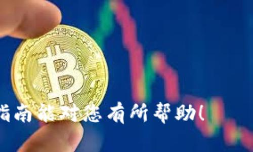 要通过 Tokenim 钱包购买新币，您可以按照以下步骤进行。请注意，这里所传达的信息可能会根据市场动态和钱包的具体更新而有所不同，因此建议您在进行交易前仔细检查。以下是使用 Tokenim 钱包购买新币的详细指南：

1. 安装并设置 Tokenim 钱包
首先，您需要在您的手机或电脑上下载和安装 Tokenim 钱包。这个过程非常简单，您可以在其官方网站或应用商店中找到相应的下载链接。
安装完成后，打开应用程序并创建一个新的钱包账户。这通常涉及设置一个安全密码和备份您的助记词。请务必妥善保管这些信息，因为它们是您访问钱包的关键。

2. 充值您的钱包
在购买新币之前，您需要确保您的 Tokenim 钱包中有足够的资金。您可以通过将其他加密货币转入您的钱包，或者通过链接您的银行账户或信用卡来进行充值。
如果您选择转入加密货币，请注意确认您所转入的币种与 Tokenim 钱包支持的币种一致。此外，不同的交易所和平台可能会收取不同的转账费用，所以选择合适的交易时间和平台会更为划算。

3. 查找新币
在 Tokenim 钱包中，您可以查看支持的新币种类。一般来说，您可以在“市场”或“交易”标签下找到新币的相关信息。
如果您对某种特定的新币感兴趣，可以使用搜索功能来快速找到它。了解该币种的背景、团队和未来发展潜力十分重要，建议您在投资前进行详尽的研究。

4. 进行交易
一旦您找到想要购买的新币，您可以选择“购买”选项。在购买时，需要输入您想购买的数量，并确认交易细节。这时，需要再次检查您的钱包余额，以确保您有足够的资金进行交易。
交易确认后，系统会给您提供一个交易记录，您可以在钱包中查看您的购买历史和新币的余额。这一过程通常是自动的，您只需耐心等待交易完成即可。

5. 安全性和风险管理
在购买新币的过程中，安全性是极为重要的一环。请确保您的钱包应用程序是官方版本，并保持应用程序的最新状态。同时，避免在公共Wi-Fi环境下进行交易，以防止信息泄露。
此外，了解所购新币的市场波动和风险也是至关重要的。新币通常较为不稳定，投资之前请仔细考虑自己的风险承受能力。

6. 监控和管理您的投资
交易完成后，不妨定期监控您的投资状况。Tokenim 钱包通常会提供资产跟踪功能，您可以随时查看您的投资表现。了解市场动态和项目进展，将有助于您做出更明智的投资决策。

7. 可能遇到的问题
在使用 Tokenim 钱包购买新币的过程中，可能会遇到一些问题。以下是两个常见的问题以及如何解决它们：

h4问题一：钱包无法充值或交易失败/h4
这种情况可能由于网络故障或钱包版本问题导致。如果您发现无法进行充值或交易，可以尝试以下步骤：
ul
li检查您的网络连接，确保连接正常且稳定。/li
li查看钱包的更新信息，确保您正在使用的是最新版本。/li
li如果问题依然存在，可以重新启动应用程序或者联系 Tokenim 的客服支持。/li
/ul

h4问题二：对新币的了解不足，投资决策困难/h4
很多用户在购买新币时，往往会感到信息匮乏或风险过大。为了减少这种焦虑感，建议您可以：
ul
li提前收集有关该币种的背景资料，包括其团队、技术和发展路线。/li
li关注社区讨论、市场动态及行业新闻，了解其他投资者的看法。/li
li进行小额投资，逐步增加投入，降低风险。/li
/ul

总的来说，使用 Tokenim 钱包购买新币的过程并不复杂，但仍需注意安全性和风险管理。希望这篇指南能对您有所帮助！