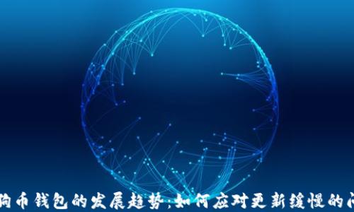 
狗狗币钱包的发展趋势：如何应对更新缓慢的问题