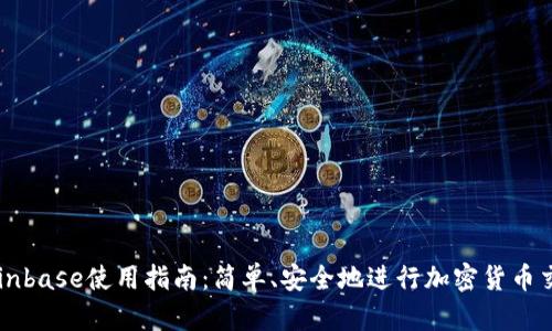 Coinbase使用指南：简单、安全地进行加密货币交易