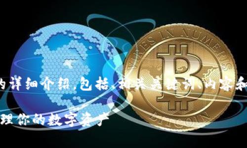 下面是关于“IM Token钱包操作流程”的详细介绍，包括、相关关键词、内容和常见问题的解答。希望这对你有所帮助！

IM Token钱包操作流程全解析：轻松管理你的数字资产