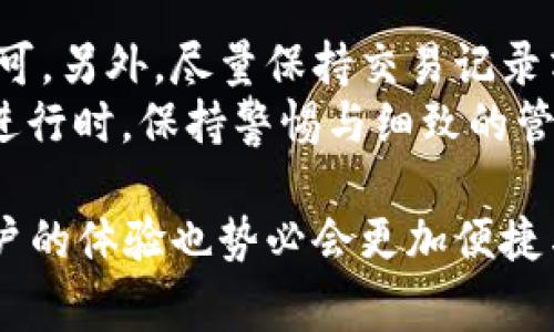 比特币钱包地址是比特币用户进行交易的重要数字标识，每个用户通常会拥有多个地址，以提高隐私性和安全性。很多人对“比特币钱包地址换吗”这个问题产生疑问，其实答案是复杂的，取决于具体的操作和场景。接下来，我将详细探讨这个话题。

比特币钱包地址的基础知识
比特币钱包地址是一个由一串字母和数字组成的唯一标识符。它就像是一个银行账户，可以接收和发送比特币。比特币采用去中心化的方式进行交易，因此每个地址都是公开的，而用户的身份则保持匿名。
通常，一个比特币钱包会生成多个地址，每个地址都是独特的，目的是为了提高交易的隐私性。这就让很多用户在进行交易时常常会使用不同的地址。

为什么会更换比特币钱包地址
用户选择更换比特币钱包地址的原因有多种，主要包括：隐私保护、安全性提升和避免地址被滥用等。
strong1. 隐私保护：/strong在使用同一个地址进行多次交易时，任何人都可以通过区块链浏览器追踪到这些交易，这可能暴露用户的交易习惯和资产情况。使用多个地址可以提高匿名性。
strong2. 安全性：/strong如果一个地址被黑客攻击或者受到其他威胁，用户可以选择不再使用该地址，避免潜在损失。
strong3. 避免地址滥用：/strong有些用户可能会担心，别人知道了自己的比特币地址后，可能会频繁向该地址发送比特币，从而导致无法控制的资金流入和流出。

如何更换比特币钱包地址
更换比特币钱包地址并不复杂，用户只需生成一个新的钱包地址即可。以下是具体步骤：
strong1. 打开比特币钱包：/strong首先进入你的比特币钱包，查看钱包中是否支持生成新地址的功能。
strong2. 生成新地址：/strong通常在钱包界面上会有“生成新地址”或者“接收比特币”等选项，点击后即可得到新的比特币地址。
strong3. 使用新地址进行交易：/strong在进行新交易时，确保使用新的地址进行发送或接收比特币。

更换地址的注意事项
在更换比特币钱包地址时，有一些注意事项需要牢记：
strong1. 记录地址：/strong确保将新的钱包地址记录下来，以免丢失。即便是比特币的分发是匿名的，但接受资金的能力依然取决于你对地址的妥善管理。
strong2. 备份钱包：/strong在更换地址之前，最好备份你的钱包。无论是在手机、电脑还是硬件钱包上，备份都是确保你比特币安全的重要步骤。
strong3. 检查安全性：/strong在任何时候，都要确保你的钱包软件是最新的，且来源可信，以避免黑客攻击。

总结
在比特币的世界中，更换钱包地址是日常操作之一，具有很大的灵活性和必要性。通过有效地管理多个钱包地址，用户可以提高隐私性和安全性。然而，交易过程中必须谨慎，确保记录和备份新的地址，以保护自己的资产。从这个意义上说，“比特币钱包地址换吗”的问题不仅仅是一个简单的操作问题，而是涉及到如何更好地管理自己的数字资产的整体考量。

可能的相关问题
1. 如何安全地存储比特币钱包地址？
安全存储比特币钱包地址是确保比特币安全的重要一步。以下是几种安全存储的方法：
strong1. 使用硬件钱包：/strong硬件钱包是一种物理设备，可以安全地存储你的比特币地址和私钥。它能有效防止黑客攻击，因为它不连接互联网。
strong2. 纸质备份：/strong将你的比特币地址和助记词打印出来，存放在安全的地方（例如保险箱），可避免电子设备被攻击的风险。
strong3. 使用密码保护：/strong对比特币钱包进行密码保护，确保只有你自己能够访问。此外，尽量使用强密码，并定期更换。

2. 比特币地址更换后，交易会受到影响吗？
比特币地址的更换并不会影响交易的可行性。每次使用新地址进行交易时，交易在区块链上仍然是有效的。用户只需确保在发送或接收比特币时使用正确的地址即可，另外，尽量保持交易记录清晰有序，以免造成混淆。
总结来说，对于“比特币钱包地址是否需要更换”的疑惑，答案取决于个人的使用习惯和安全需求。定期更换地址不仅能提高隐私性，还能降低潜在的风险。在这一切进行时，保持警惕与细致的管理是确保比特币安全的关键！

无论如何，随着数字货币的普及和使用场景的扩大，越来越多的人开始关注如何高效且安全地使用比特币钱包。在未来，比特币钱包的功能与安全性将不断提升，用户的体验也势必会更加便捷与丰富。希望本文的介绍能够解答你的疑惑，同时引导你在比特币使用的道路上更加顺利！