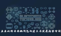 未来比特币本地钱包的建立与发展趋势分析