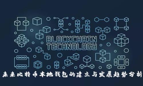 未来比特币本地钱包的建立与发展趋势分析