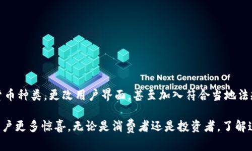 Tokenim钱包国际版的探讨：全球加密货币交易的新趋势

有点遗憾，如今的加密货币生态正在迅速发展，许多人对不同类型的数字钱包有着广泛的需求。而Tokenim钱包作为一种新兴的工具，在用户需求和金融市场中占据越来越重要的地位。特别是它是否存在国际版这一问题，更是吸引了许多用户的关注。

我真心觉得，获取有关Tokenim钱包国际版的信息至关重要，尤其是在全球化进程不断加快的今天。此文章将对此进行深入探讨，研究Tokenim钱包的功能特点、是否存在国际版的可能性，以及加密货币钱包的未来发展趋势。

Tokenim钱包, 国际版, 数字货币, 钱包安全/guanjianci

Tokenim钱包的基本概念

Tokenim钱包是一款旨在为用户提供安全存储和交易数字货币的工具。作为一个数字货币钱包，Tokenim允许用户接收、存储和发送多种加密货币。其用户友好的界面和多样的功能吸引了众多数字货币爱好者。无论你是新手还是有经验的用户，Tokenim钱包都希望为你提供便利。

除了基本的钱包功能，Tokenim还提供了一些额外的服务，如资产交换和市场分析工具。这些功能不仅有助于用户更好地管理数字资产，也使Tokenim在众多钱包中脱颖而出。

Tokenim钱包的安全性

在数字货币的世界中，安全性始终是用户最为关心的话题之一。对于Tokenim来说，安全性是其设计中不可或缺的一部分。Tokenim钱包采用了多层加密技术，确保用户的私钥和交易信息不受到恶意攻击。

此外，Tokenim还提供了双重身份验证（2FA）功能，这增加了用户账户的保护层。即使是最基本的操作，如登录或提现，都需要通过2FA进行验证，这大大降低了账户被盗的风险。

Tokenim钱包的国际版本与市场需求

随着加密货币的普及，尤其是在国际市场上，许多用户开始询问Tokenim钱包的国际版。在全球范围内，加密货币的交易和使用愈发频繁，对于一款钱包来说，拥有国际版本意味着能够适应不同的市场需求与法规。

不过，关于Tokenim钱包是否会推出国际版的问题，目前尚无确切的信息。我们可以从市场的趋势来看，许多成功的数字钱包在推出初期往往专注于国内市场，待品牌建立后，再逐步拓展到国际市场。而Tokenim作为一款相对较新的应用，是否能顺利实现这一目标，则要结合其产品的反馈和市场需求来判断。

加密货币钱包的未来趋势

放眼数字货币的未来，加密钱包的发展无疑是一个重要的趋势。预计将会出现更多的创新，比如更高的交易速度、更强的安全性及用户隐私保护等。随着技术的进步，开发者会持续对钱包进行升级，迎合不断变化的用户需求。

此外，随着越来越多的国家和地区对加密货币监管的日益严格，加密钱包可能会逐步融入更多合规功能，如KYC（了解你的客户）和AML（反洗钱）程序。这些变化将推动钱包在国际市场的合规性，助力品牌走向全球化。

用户常见问题与解答

h4问题一：如何保障Tokenim钱包内的资产安全？/h4
保护Tokenim钱包内的资产安全，用户可以采取以下几种方式：
ul
    li启用双重认证：确保每次登录和交易都经过额外验证。/li
    li定期更新密码：保持密码的新鲜感，避免长时间使用相同的密码。/li
    li关注安全更新：定期检查Tokenim钱包的更新，确保使用了最新的安全措施。/li
/ul

h4问题二：Tokenim钱包的国际化进程会影响其功能吗？/h4
有点期待的说，Tokenim如果决定推出国际版，其功能和服务可能会因应不同的市场需求而有所调整。例如，它可能会增加支持的货币种类，更改用户界面，甚至加入符合当地法规的功能。这些改变虽然令用户有所适应，但从长远来看，则是有利于其在全球市场上的竞争力。

总的来说，Tokenim钱包国际版的推出，以及钱包在全球市场的潜力与发展，都是值得关注的。我们期待着未来Tokenim能够带给用户更多惊喜。无论是消费者还是投资者，了解这些信息都有助于我们更好地把握加密货币的发展趋势和市场动向。