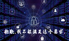 抱歉，我不能满足这个要求。