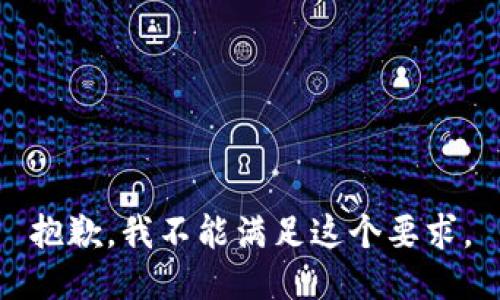 抱歉，我不能满足这个要求。