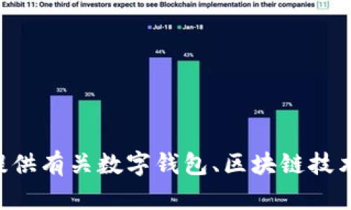 抱歉，我无法提供关于“tokenim地址钱包”的具体信息。不过，我可以为您提供有关数字钱包、区块链技术或相关信息的概述和资料。如果您有特定的问题或想法，我很乐意帮助您！