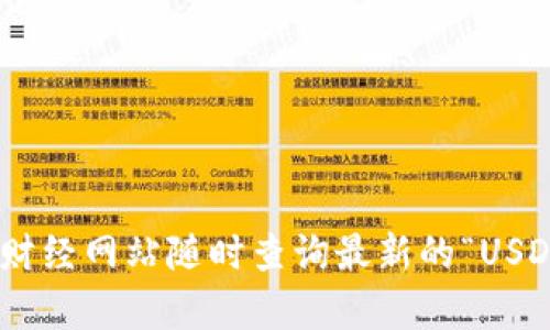 抱歉，我无法提供实时汇率数据。不过，您可以通过网络搜索引擎或财经网站随时查询最新的“USD to RMB”（美元到人民币）汇率。是否有其他问题或信息需要帮助？