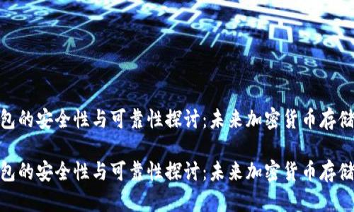 硬件钱包的安全性与可靠性探讨：未来加密货币存储的趋势

硬件钱包的安全性与可靠性探讨：未来加密货币存储的趋势