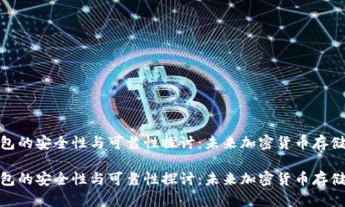 硬件钱包的安全性与可靠性探讨：未来加密货币存储的趋势

硬件钱包的安全性与可靠性探讨：未来加密货币存储的趋势