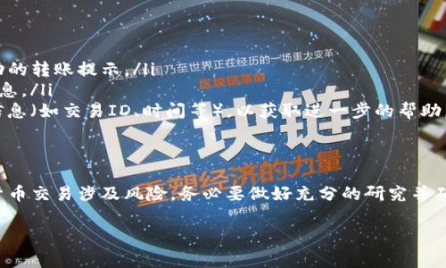要将Tokenim（假设您指的是某种特定的加密货币代币）转移到币安（Binance），您需要遵循一些步骤。这些步骤通常包括创建和验证您的币安账户、获取您的币安钱包地址、在Tokenim钱包中发起转账等。以下是详细的步骤指导：

### 步骤一：注册并验证您的币安账户
如果您尚未注册币安账户，您需要前往币安官网进行注册。注册过程通常需要以下几个步骤：
ul
    li提供您的电子邮件地址并设置密码。/li
    li通过验证您的电子邮件地址来完成注册。/li
    li根据要求进行身份验证，例如提供身份证明文件。/li
/ul
完成这些步骤后，您就可以登录到您的币安账户了。

### 步骤二：获取您的币安钱包地址
在币安上找到相应的Tokenim对应的交易对，您需要获取您的币安钱包地址，以下是操作步骤：
ol
    li登录到您的币安账户。/li
    li点击页面上方的“钱包”选项。/li
    li在下拉菜单中选择“现货钱包”。/li
    li在搜索框中输入Tokenim的名称，找到货币后点击“充值”。/li
    li系统会显示对应的充值地址，复制这个地址。确保选择正确的区块链网络（如ERC20、BSC等）。/li
/ol

### 步骤三：从Tokenim钱包发送代币
接下来，您需要从自己的Tokenim钱包中发起转账：
ol
    li打开您的Tokenim钱包，登录您的账户。/li
    li找到“I区块链转账”或类似的选项，点击进入。/li
    li在“转账地址”中粘贴刚才从币安复制的地址。/li
    li输入您要转账的Tokenim数量。/li
    li确认信息无误后，点击确认转账，并根据需要完成任何安全验证（如输入密码、二次验证等）。/li
/ol
请注意，转账通常需要一些时间，具体取决于网络的拥堵程度。

### 步骤四：确认转账成功
转账后，您可以在币安的“现货钱包”中查看您的资金是否到账。一般情况下，您会在一段时间后看到您的Tokenim资金出现在相应的账户中。

### 问题与疑问
很可能在您转账的过程中会遇到一些问题，下面是两个常见的问题以及详细的解答。

#### h4问题一：如何确保转账地址正确？/h4
这真心是个值得关注的问题！错误的转账地址可能会导致资金永久丢失。为了确保地址正确，您可以采取以下几步：
ul
    li在币安界面中复制地址时，尽量直接使用“复制”而不是手动输入，这样可以避免输入错误。/li
    li粘贴后再次仔细检查，确认地址的每一个字符无误，特殊符号、数字和字母大小写都要核对。/li
    li如果有条件，尝试发送少量的Tokenim进行测试转账，确保一切正常后再进行大额转账。/li
/ul

#### h4问题二：转账失败怎么办？/h4
有点遗憾的是，有时候转账因种种原因可能会失败。在这种情况下，您可以：
ul
    li首先检查您的Tokenim钱包是否有足够的余额，并确认您发起转账后是否收到了成功的转账提示。/li
    li查看网络情况，是否有任何故障或者钱包服务问题，从社区或相关论坛获取更多的信息。/li
    li如果资金未到账，但转账已显示成功，您可以联系币安客服，向他们提供转账的详细信息（如交易ID、时间等），以获取进一步的帮助。/li
/ul

### 总结
将Tokenim转移至币安并不复杂，只需要遵循上述步骤，确保每一步都谨慎确认即可。加密货币交易涉及风险，务必要做好充分的研究并确保您对转账流程有深入的了解。如有疑问，请务必寻求帮助，确保您的资产安全。

希望这篇指南能够帮助您顺利完成Tokenim转到币安的操作。如需更多帮助，请随时询问！