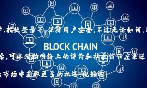 BRD钱包的未来发展趋势分析：风险与前景
keywordsBRD钱包, 数字货币, 加密资产, 区块链技术/keywords

### 引言
在数字货币蓬勃发展的今天，选择一个可靠的钱包来管理我们的加密资产显得尤为重要。BRD钱包作为一款广受欢迎的数字货币钱包，许多用户可能会对其未来的发展趋势和潜在的风险感到担忧，尤其是“跑路”这种可能性。今天，我们就来深入剖析BRD钱包的未来发展，以及用户最关心的“BRD钱包会不会跑路”的问题。

### BRD钱包简介
BRD钱包是一款特点鲜明的移动端数字货币钱包，支持比特币、以太坊等多种主流加密货币。自2015年推出以来，BRD钱包凭借简单易用的界面和强大的安全性能，迅速积累了大量用户。值得注意的是，BRD以“自主管理资产”为理念，用户的私钥始终存储在个人设备上，这一设计极大增强了安全性。

### BRD钱包的特点
在探讨BRD钱包的未来走势之前，我们先来看看它的几个主要特点，这些特点同时也可能影响其未来的存续和发展。
ul
  listrong用户友好性：/strongBRD钱包界面简洁，操作流畅，非常适合数字货币的新手。/li
  listrong安全性：/strong采用了多层加密技术，用户私钥存储在手机设备上，由用户完全掌握。/li
  listrong去中心化：/strong作为一个去中心化的钱包，BRD不对用户的资产进行任何控制，提升了用户的信任感。/li
  listrong多币种支持：/strong除了主流币种外，BRD还不断增加新币种的支持，吸引了更广泛的用户群体。/li
/ul

### BRD钱包的市场前景
现在，让我们仔细分析BRD钱包的市场前景。虽然加密货币市场波动性极大，但从整体趋势来看，越来越多的人开始接受数字货币。从这一点来看，作为数字资产的管理平台，BRD钱包的市场需求未来仍会保持增长。尤其是在以下几个方面，BRD钱包展现出一定的潜力：
ul
  listrong逐渐成熟的用户市场：/strong随着更多人对加密货币投资的兴趣增加，用户对安全可靠钱包的需求也日益增强。/li
  listrong政策支持：/strong各国政府对区块链和数字货币的监管逐渐明确，这为行业带来了良好的发展环境。/li
  listrong技术创新：/strong区块链技术的不断升级，也使得钱包的功能越来越丰富，用户的使用体验正在不断提升。/li
/ul

### 用户对BRD钱包的担忧
尽管BRD钱包的市场前景看似光明，但用户仍旧有一些担忧，尤其是“跑路”的潜在风险。真心觉得，用户对这类问题的敏感性非常可以理解，因为数字资产的安全直接关系到他们的财产安全。

#### 1. 钱包方是否有跑路的可能性？
首先，我们需要明确，任何一个企业都存在商战中的风险。BRD钱包的母公司Breadwinner AG虽然过去几年表现良好，但未来竞争加剧，市场环境变化等因素都可能影响其稳定性。然而，从目前的情况来看，BRD 钱包并没有被爆出过任何财务危机或安全事件，用户的信任并不意味着风险为零。

#### 2. 如何降低跑路的风险？
对于用户而言，降低风险的方法很简单，选取知名且用户基础广泛的钱包，进行多重备份，安全存储私钥。同时也要定期查看钱包官方的公告，维护自身利益。

### 情感与信任：用户态度分析
在数字货币的世界里，除了技术层面的担忧，用户的情感态度也是影响钱包使用的重要因素。有点遗憾的是，很多用户在选择钱包时，往往更强调安全性，而忽略了对品牌的信任。这也导致在遇到一些小问题时，用户的恐慌和焦虑，会迅速放大，产生“跑路”的猜忌。这种情绪，很大程度上是因为他们对加密货币的认知不足，加之市场的复杂性。

### 结论：BRD钱包的走向
总的来说，BRD钱包在技术、安全性和用户体验方面都有其独特的优势，让我们真心看到了其发展的希望。尽管“跑路”的可能性时刻存在，但若企业持续关注用户反馈，保证资金安全，增加透明度，BRD钱包的发展前景依然值得期待。

### 常见问题解答

#### 问题1：BRD钱包的安全性如何保障？
BRD钱包采用了顶尖的加密技术，私钥保存在用户的设备上，用户对自己的资产拥有绝对的控制权。此外，钱包里还设置了多重安全机制，如PIN保护、指纹登录等，保障用户安全。不过无论如何，用户也需要加强对自身设备的保护。

#### 问题2：如何选择最适合自己的数字货币钱包？
选择数字货币钱包时，用户应关注以下几点：首先，安全性是否得到保障，是否支持多种主流币种，其次，用户体验和界面设计也应该是考量因素。最后，可以借助网络上的评价和社区信任度来进一步了解钱包的表现。

希望通过本篇分析，大家能够对BRD钱包有一个更深入的了解，未来在加密世界中游刃有余，做出明智的决策。真的很期待每个人都能在这个新兴的市场中获取更多的机遇，祝好运！