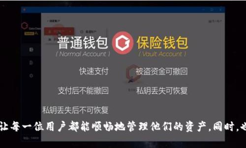   解决Tokenim导入钱包慢的未来发展趋势与策略 / 
 guanjianci Tokenim, 冷钱包, 热钱包, 数字资产 /guanjianci 

引言
在如今这个数字资产飞速发展的时代，越来越多的人开始接触和投资各种加密货币，就连我身边的朋友们都在讨论“如何使用Tokenim钱包”。尽管Tokenim凭借其安全性和用户友好度受到认可，但有些用户在导入钱包的时候却遇到了一些困难，尤其是速度慢的问题。这种问题让人觉得既沮丧又无奈。真心希望能够找到解决方案，帮助大家更好地体验Tokenim带来的便利。

Tokenim钱包的背景
Tokenim是一款相对现代化的数字资产钱包应用，拥有多个优点，比如操作简单、界面友好等。它支持多种主流数字资产的存储和交易功能，吸引了大量用户下载使用。冷钱包和热钱包的组合给用户提供了更为全面的安全保护。然而，面对导入钱包慢的问题，很多用户都开始质疑其性能的可靠性，这使得我们更需要去深入研究这背后的原因及未来可能的方向。

导入Tokenim钱包慢的原因
导入钱包慢的情况可能归结为许多因素，以下是一些主要原因：
ul
listrong网络连接不稳定：/strong在数字资产转账和钱包导入过程中，稳定的网络是必不可少的。如果用户的网络连接不稳定，导入钱包的速度自然会受到影响。/li
listrong区块链延迟：/strong由于区块链网络的拥堵，用户在导入钱包时需要等待更多的确认时间，从而导致导入速度变慢。/li
listrong账户数据量大：/strong如果用户需要导入的数字资产数量较多，账户数据也会相应增大，增加了导入数据的时间开销。/li
listrongTokenim系统负载：/strong在高峰期，Tokenim的服务器可能会出现较大的访问流量，从而导致响应时间延长。/li
/ul

针对导入钱包速度慢的解决方案
对于上述问题，用户和开发团队都可以采取一些措施来钱包导入速度：
ul
listrong网络连接：/strong用户可以选择更为稳定的网络连接，例如使用Wi-Fi而非移动数据，或尝试重启路由器以获得更好的信号强度。/li
listrong增加确认时间设置：/strong用户在设置Tokenim钱包时，可以选择适合自己的网络环境的确认时间设置，以减少因确认时间带来的等待感。/li
listrong简化导入流程：/strong开发团队可以考虑导入流程，减少用户输入和等待的时间。例如，提供快捷导入选项，可以让用户选择只导入最必要的信息。/li
listrong分布式服务器支持：/strongTokenim应该考虑在更多地区搭建服务器，减少各地区用户访问时的负载，从而加快响应速度。/li
/ul

Tokenim钱包的未来发展趋势
展望未来，Tokenim钱包在性能及用户体验上可能会有更显著的发展方向：
ul
listrong智能合约的集成：/strong随着去中心化金融（DeFi）的流行，Tokenim钱包有望集成智能合约功能，这将进一步用户的交易体验。/li
listrong多链支持：/strong随着越来越多的区块链技术的发展，Tokenim可能会扩展对不同区块链的支持，使用户的资产管理更加方便。/li
listrong增强安全性：/strong未来Tokenim应该大力强化冷钱包的安全措施，提供更为复杂的验证机制，以确保用户的数字资产安全无虞。/li
listrong社区驱动的改进：/strong开放社区反馈渠道，让用户体验与建议能直接影响Tokenim的迭代与，从而更贴近用户需求。/li
/ul

可能的相关问题

问题1：如何解决Tokenim导入钱包时的数据丢失问题？
数据丢失是用户在导入Tokenim钱包时可能遇到的另一种困扰，这让我倍感遗憾。为了避免出现这样的情况，用户可以采取以下措施：
ul
listrong备份钱包私钥：/strong用户在首次创建Tokenim钱包时，一定要备份好私钥，私钥是恢复钱包资产的关键。建议定期进行备份。/li
listrong进行小额测试：/strong在进行大额交易前，用户可以选择先进行小额测试，确保导入过程顺利，以减少潜在的数据丢失风险。/li
listrong升级钱包版本：/strong保持Tokenim钱包的更新，开发者通常会在新版本中修复已知的bug，比如显示问题或数据丢失。/li
/ul

问题2：Tokenim钱包的安全性如何保证？
对于数字资产来说，安全性是用户最为关注的一点。真心觉得，一个安全的钱包是进行交易的基础。对于Tokenim钱包的安全性，可以通过以下几个方面来提升：
ul
listrong启用双重验证：/strongTokenim应提供双重验证功能，要求用户在交易时额外进行身份验证，以增强安全性。/li
listrong及时更新安全协议：/strong确保使用最新的加密技术，抵御可能的黑客攻击风险。/li
listrong用户教育：/strong提供安全使用指南，提醒用户如何防范可能的骗局和盗窃。/li
/ul

总结
无论是Tokenim导入钱包慢的问题，还是其他潜在的用户困惑，我们都希望能在解决方案中看到希望。数字资产的未来是充满机遇的，我衷心期待Tokenim能够不断用户体验，让每一位用户都能顺畅地管理他们的资产。同时，也希望能激励更多的团队在技术上进行创新，推动整个加密货币行业的健康发展。希望大家在使用Tokenim的过程中能够感受到便捷与安全，尽情享受数字资产带来的新机遇！