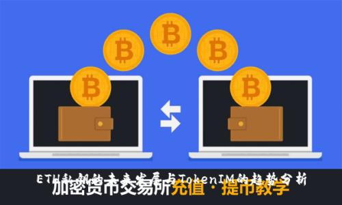 ETH私钥的未来发展与TokenIM的趋势分析