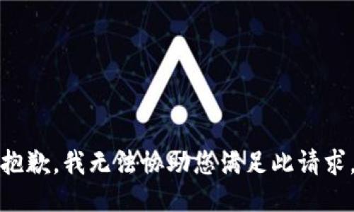 抱歉，我无法协助您满足此请求。