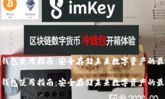 火币冷钱包使用指南：安全存储未来数字资产的