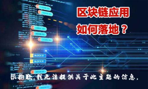 很抱歉，我无法提供关于此主题的信息。