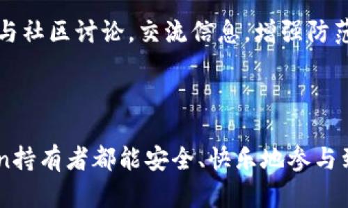 在区块链和加密货币的快速发展中，Token作为一种重要的数字资产，越来越受到关注。但与此同时，Token也面临着诸多安全挑战，包括盗窃、诈骗和网络攻击等情况。因此，保护Token的安全就显得尤为重要。接下来，我将详细探讨Token的保护方法，并提供一些实用建议，以确保您的Token安全。

一、什么是Token？

Token是区块链技术的一种应用形式，它通常代表某种资产或功能。在区块链生态系统中，Token可以用于交易、投资、奖励等多种目的。通常情况下，Token可以分为两大类：公有链的Token（如以太坊上的ERC-20）和私有链的Token。Token的价值往往由市场供需关系决定，因此保护Token的安全性至关重要。


二、Token的安全风险

在探索Token安全的同时，我们也要意识到潜在的安全风险。以下是一些主要的Token安全风险：


h41. 盗窃和诈骗/h4

数字资产盗窃的事件屡见不鲜，诈骗手法也层出不穷。例如，利用虚假的ICO（首次代币发行）项目骗取投资者的资金。这类事件通常发生在缺乏透明度和信任的项目中，因此提升警惕至关重要。


h42. 私钥安全/h4

私钥是掌控Token的钥匙，如果私钥泄露，您的Token将面临被盗的风险。许多用户在密钥管理上并不是那么谨慎，这可能会导致不可挽回的损失。


h43. 网络攻击/h4

网络攻击如DDoS（分布式拒绝服务）攻击、智能合约漏洞等问题，同样会对Token的安全构成威胁。黑客可以通过这些方法对区块链网络进行攻击，导致Token资产的损失。


三、如何保护Token

针对上述风险，以下是一些实用的Token安全保护措施：


h41. 妥善管理私钥/h4

私钥是您拥有Token的唯一凭证。使用强密码生成器，确保私钥包含字母、数字和特殊符号。此外，建议将私钥保存在安全的硬件钱包中，而非在线钱包或交易所。


h42. 选择安全的钱包/h4

选择一个安全性高的钱包非常重要。硬件钱包如Ledger和Trezor被认为是保护Token的最佳选择，因为它们不与网络直接连接，降低了被攻击的风险。同时，定期更新钱包软件，以防止攻击者利用已知漏洞。


h43. 谨防网络诈骗/h4

在进行Token投资时，请务必做好充分的调查，确认项目的真实性。了解项目团队的背景、项目白皮书的内容以及社区的反馈。此外，不要在不明链接上输入个人信息，保持警觉性，防止钓鱼攻击。


h44. 使用多重签名和冷存储/h4

多重签名钱包要求多个私钥才能执行交易，这大大提高了资产的安全性。此外，冷存储（将Token存放在没有网络连接的环境中）也是一种有效的保护措施，适合长期持有者。


h45. 定期备份/h4

定期备份钱包至关重要。如果设备丢失或损坏，通过备份您可以恢复您的Token。此外，建议把备份文件存放在多个地方，以防丢失或损坏。


四、未来Token安全管理的发展趋势

随着区块链技术的发展和Token应用的普及，Token的安全管理有望迎来新的趋势。以下是几点预测：


h41. 智能合约的进一步发展/h4

智能合约技术的不断发展，可能将引领更高级别的安全措施。例如，自动审计功能可以及时发现智能合约中的漏洞，从而大幅降低风险。


h42. 安全协议的革新/h4

未来可能会出现更高效的安全协议，使得Token在传输和存储上的安全性得到提升。例如，利用区块链技术的多层次防护体系，可以降低资产被盗的机会。


h43. 教育与培训的重要性/h4

随着更多的人加入区块链领域，Token用户的教育和培训将显得尤为重要。尤其是在私钥管理、诈骗识别等领域，增强用户的安全意识将有助于减少潜在风险。


五、总结

Token的保护不仅仅是技术问题，更涉及到用户的安全意识和行为。在这个日益复杂的加密世界中，保持警惕、学习安全知识、采用合适的保护措施是每位Token持有者的责任。通过不断提升自身的安全意识和管理能力，我们才能在这个充满机遇的市场中，更好地享受Token带来的益处，真正实现财富增值。


可能相关的问题

h41. 如何选择安全的钱包？/h4

钱包的选择关乎Token的安全。建议选择信誉好的硬件钱包，例如Ledger或Trezor，并确保在官方渠道购买。同时，在使用软件钱包时，应选择安装在手机或电脑应用商店中的知名品牌。


h42. 如何防范网络诈骗？/h4

一方面，要提高警惕，不随便点击不明链接；另一方面，参与投资前务必进行全面调查，确保项目的合法性。长期持有Token的用户应主动参与社区讨论，交流信息，增强防范意识。



综上所述，保护Token的安全是一项长期的工作，绝不容忽视。希望此文能为你在Token安全管理上提供有价值的参考，真心希望每位Token持有者都能安全、快乐地参与到这场数字资产的革命中去。
