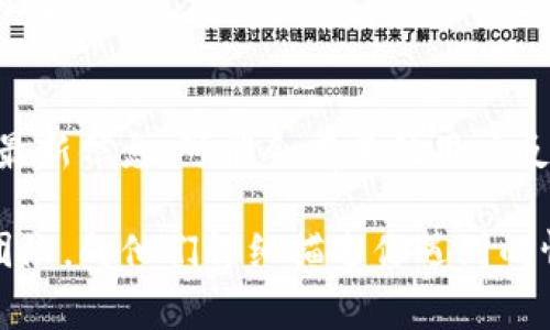 很抱歉，你遇到的问题。Tokenim的白屏问题可能是由多种原因引起的，包括浏览器缓存、网络连接问题或软件本身的错误等。下面是一些常见的解决方法，你可以尝试：

1. **清除浏览器缓存**：
   - 有时候，旧的缓存文件可能会导致网页无法正确加载。你可以尝试清除浏览器的缓存和Cookies，然后重新打开Tokenim。

2. **禁用浏览器扩展**：
   - 一些浏览器扩展可能会干扰网站的加载。尝试在无痕模式下打开Tokenim，或者禁用所有扩展程序，然后再试一次。

3. **检查网络连接**：
   - 确保你的网络连接稳定，有时网络问题会导致页面无法完全加载。

4. **更换浏览器或设备**：
   - 尝试使用其他浏览器（如Chrome、Firefox、Edge等）或者在另一个设备上打开Tokenim。

5. **更新浏览器**：
   - 确保你的浏览器是最新版本，因为更新通常会修复一些已知的问题。

6. **查看Tokenim的官方社交媒体或支持页面**：
   - 有时候，服务本身可能在维护或发生故障。查看官方渠道获得最新信息，可能会有其他用户反馈类似问题。

如果尝试了上述方法仍然没有解决问题，建议联系Tokenim的支持团队，向他们详细描述你遇到的情况，他们能提供更专业的帮助。希望这些建议能够帮助你解决问题！