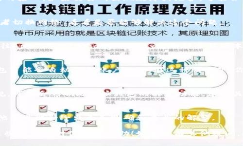 比特派钱包（Bitpie Wallet）是一个知名的数字货币钱包，支持多种加密货币的存储与管理。如果你遇到当前无法在比特派钱包中买卖数字货币的情况，可能是由于以下几种原因：

### 1. 交易所与钱包的连接问题
首先，检查比特派钱包是否与交易所正常连接。很多时候，钱包的买卖功能依赖于与第三方交易所的接口。如果交易所出现故障或维护，可能会导致无法完成买卖操作。建议查看比特派钱包的官方公告或社交媒体，以确认是否存在此类问题。

### 2. 网络问题
网络连接不佳也可能导致无法完成交易。请确保你的设备处于联网状态，可以尝试重启路由器或者切换网络，看看是否能够解决这个问题。

### 3. 钱包软件版本
确保你使用的是最新版本的比特派钱包。老旧版本可能存在一些bug，导致无法正常进行交易。前往App Store或Google Play更新到最新版本，然后再试一次。

### 4. 帐户问题
有时候，由于安全原因，钱包的某些功能可能会被暂时限制。如果你的账户之前存在异常交易，钱包可能会自动保护账户安全。在这种情况下，你可能需要通过验证身份或联系客服来解决。

### 5. 法律法规变动
不同国家或地区对于数字货币的监管政策有所不同。如果你所在的地区近期出台了相关法律法规，可能会影响比特派钱包的买卖功能。建议关注当地的数字货币监管动态。

### 6. 客服支持
如果经过以上检查后，问题依旧存在，建议主动联系比特派钱包的客服团队。通过描述具体问题，他们可能会给出更加明确和专业的解答。

总之，如果你在使用比特派钱包时遇到无法买卖的情况，首先要排查上述几个方面的原因。希望这些信息能对你有所帮助！如果还有其他疑问，欢迎随时提问！