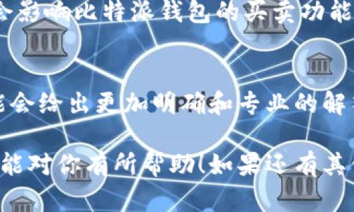 比特派钱包（Bitpie Wallet）是一个知名的数字货币钱包，支持多种加密货币的存储与管理。如果你遇到当前无法在比特派钱包中买卖数字货币的情况，可能是由于以下几种原因：

### 1. 交易所与钱包的连接问题
首先，检查比特派钱包是否与交易所正常连接。很多时候，钱包的买卖功能依赖于与第三方交易所的接口。如果交易所出现故障或维护，可能会导致无法完成买卖操作。建议查看比特派钱包的官方公告或社交媒体，以确认是否存在此类问题。

### 2. 网络问题
网络连接不佳也可能导致无法完成交易。请确保你的设备处于联网状态，可以尝试重启路由器或者切换网络，看看是否能够解决这个问题。

### 3. 钱包软件版本
确保你使用的是最新版本的比特派钱包。老旧版本可能存在一些bug，导致无法正常进行交易。前往App Store或Google Play更新到最新版本，然后再试一次。

### 4. 帐户问题
有时候，由于安全原因，钱包的某些功能可能会被暂时限制。如果你的账户之前存在异常交易，钱包可能会自动保护账户安全。在这种情况下，你可能需要通过验证身份或联系客服来解决。

### 5. 法律法规变动
不同国家或地区对于数字货币的监管政策有所不同。如果你所在的地区近期出台了相关法律法规，可能会影响比特派钱包的买卖功能。建议关注当地的数字货币监管动态。

### 6. 客服支持
如果经过以上检查后，问题依旧存在，建议主动联系比特派钱包的客服团队。通过描述具体问题，他们可能会给出更加明确和专业的解答。

总之，如果你在使用比特派钱包时遇到无法买卖的情况，首先要排查上述几个方面的原因。希望这些信息能对你有所帮助！如果还有其他疑问，欢迎随时提问！