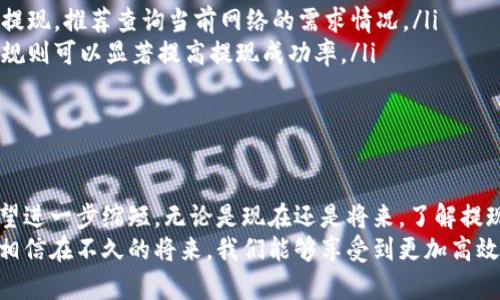   以太坊提现到钱包的时间：未来趋势与当前现状 / 
 guanjianci 以太坊, 提现, 钱包, 时间 /guanjianci 

引言
在数字货币的世界里，以太坊作为仅次于比特币的第二大加密货币，无疑是无数投资者和持币者关注的焦点。随着区块链技术的发展和越来越多的人参与到这一新兴的财务生态中，以太坊的提现到钱包的时间问题逐渐成为大家讨论的话题。
真心觉得，了解提现的时间以及相关流程不仅能帮助大家更好地管理自己的资产，更是让我们看到了区块链技术在时间效率上的独特优势。本文将详细探讨以太坊提现到钱包所需的时间、影响因素以及未来趋势。

第一部分：以太坊提现的基本流程
以太坊的提现过程相对简单，一般分为以下几个步骤：
ol
    listrong选择合适的钱包：/strong在提现之前，首先需要选择一个支持以太坊的数字钱包。这些钱包可以是硬件钱包、软件钱包或在线钱包，各有优缺点。/li
    listrong发送提现请求：/strong在交易所平台上输入提现金额和钱包地址，并确认提交请求。这一步骤通常会要求用户进行身份验证，以确保资金安全。/li
    listrong确认交易：/strong交易提交后，系统会生成交易记录并广播到以太坊网络中。此时，用户可以在以太坊区块链浏览器上查看交易的状态。/li
    listrong等待确认：/strong在得到足够的确认后，提现将完成，资金会安全到达用户的钱包中。/li
/ol

第二部分：提现时间的影响因素
在整个提现过程中，提现的时间长度可以受到多种因素影响：
h41. 网络拥堵/h4
以太坊网络的拥堵程度是影响提现时间的关键因素之一。当网络处理大量交易请求时，交易确认的速度就会减慢。因此，在高峰时期，提现到钱包的时间可能会延长。

h42. 确认费用/h4
用户在提现时可选择支付的交易费用，支付费用越高，矿工处理交易的优先级就越高，从而加快交易的确认速度。反之，较低的费用可能会导致交易被延迟。

h43. 交易所/平台处理时间/h4
不同交易所对于提现请求的处理速度各不相同。有的交易所可能会在几分钟内完成请求，而有的则需要几个小时。这些差异会直接影响到用户在提现时的体验。

第三部分：提现到钱包的时间区间
一般情况下，提现到以太坊钱包的时间从几分钟到几小时不等。以下是一些常见的时间区间：
ul
    listrong快速提现：/strong在网络不拥堵的情况下，一般可以在5-15分钟内完成提现。/li
    listrong正常提现：/strong在一般流量情况下，提现时间为30分钟至1小时。/li
    listrong延迟提现：/strong在网络高峰期，提现时间可能需要数小时，甚至在某些情况下，需要等待较长时间。/li
/ul
有点遗憾的是，虽然以太坊网络推广的多重签名和分层账本技术可以在一定程度上减少提现时间，用户仍需面对不确定的网络环境和变化因素。

第四部分：未来趋势与技术发展
随着区块链技术的不断进步，预计未来以太坊的提现时间将会进一步缩短。
h41. 以太坊2.0的影响/h4
以太坊正处于向以太坊2.0的升级转型中，该升级将不仅提升网络的交易处理速度，还将推动网络的安全性和可扩展性。可以预见，完成升级后，提现到钱包的时间会显著减少。

h42. Layer 2解决方案/h4
Layer 2是构建在以太坊主链上的解决方案，旨在提高交易效率和降低手续费。通过这些技术的应用，可能会加快交易的确认速度，让用户体验到更便捷的提现服务。

h43. 更智能的交易策略/h4
未来的区块链技术将可能借助智能合约自动选择最佳的交易速度与费用，用户在提现时只需一键操作，系统会为用户选择最优策略，大大简化用户的操作过程。

相关问题探讨
h4问题一：提现失败的原因是什么？/h4
在数字货币交易中，提现失败是比较常见的情况。以下是一些常见的原因：
ul
    listrong地址错误：/strong输入错误的钱包地址会导致提现失败，这种情况是不可逆的，因此在输入前需充分确认。/li
    listrong网络拥堵：/strong如前面提到的，在巨大的网络流量下，交易可能会被延迟或失败。/li
    listrong未完成身份验证：/strong平台在处理提现时可能会需要用户完成身份验证，若未完成，相关操作将无法继续。/li
/ul
真心觉得，想要避免提现失败就必须在每次操作之前仔细检查一遍，确保无误。

h4问题二：如何提高提现的成功率？/h4
为了提高提现成功的几率，用户可以采取以下措施：
ul
    listrong认真输入钱包地址：/strong在进行提现操作之前，切记再次确认钱包地址的正确性。/li
    listrong了解手续费与网络情况：/strong在网络高峰期，可以选择在流量较少的时间段进行提现，推荐查询当前网络的需求情况。/li
    listrong遵循平台规则：/strong每个平台对于提现的要求和规定各有不同，熟悉并遵守这些规则可以显著提高提现成功率。/li
/ul
有点遗憾的是，如何提高成功率是一个长期的努力，需要用户不断学习与适应。

结论
整体而言，以太坊提现到钱包的时间受多种因素的影响，但随着技术的不断演进，未来这一时间有望进一步缩短。无论是现在还是将来，了解提现流程及相关影响因素都是每位以太坊投资者所必须掌握的知识。
希望通过本文的分享，能帮助大家更好地理解以太坊的提现机制，并在实践中灵活运用这一知识。相信在不久的将来，我们能够享受到更加高效便捷的数字货币体验！