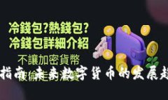 币印钱包交易指南：未来数字货币的发展趋势与