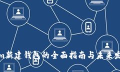Tokenim新建钱包的全面指南与未来发展趋势