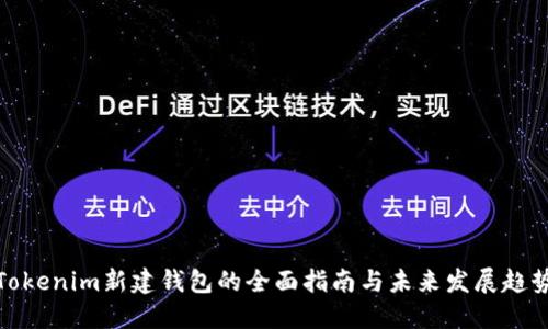 Tokenim新建钱包的全面指南与未来发展趋势
