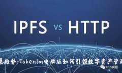 未来发展趋势：Tokenim电脑版如何引领数字资产管