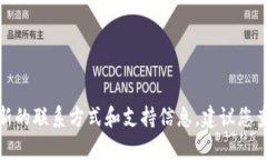 很抱歉，我无法提供比特派官方客服电话。不过