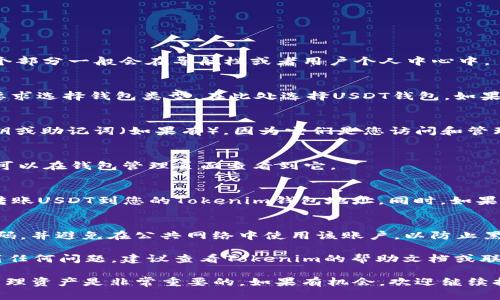 要在Tokenim上创建USDT钱包，您可以按照以下步骤进行操作：

1. 注册Tokenim账户
首先，您需要在Tokenim平台上注册一个账户。访问Tokenim的官方网站，然后点击“注册”按钮。填写您的电子邮件地址和密码，完成注册流程。确保您使用一个安全且不容易被猜到的密码，以保护您的账户安全。

2. 登录您的账户
完成注册后，返回Tokenim网站，输入您的登录信息，点击“登录”。

3. 访问钱包功能
登录后，您会看到Tokenim的主界面。在这里，找到“钱包”或“资金管理”的选项。这个部分一般会在导航栏或者用户个人中心中。

4. 创建新钱包
在钱包管理页面中，寻找“创建新钱包”或“添加钱包”的选项。点击后，您可能会被要求选择钱包类型。在此处选择USDT钱包。如果有多个网络版本的USDT（例如ERC20或TRC20），请选择适合您需求的版本。

5. 设置钱包
接下来，您可能需要设置钱包名称和安全设置。在这个步骤中，确保您妥善保管私钥或助记词（如果有），因为它们是您访问和管理钱包的唯一凭证。

6. 完成创建
确认所有信息无误后，点击“创建”或“确认”按钮。系统会生成您的USDT钱包，您将可以在钱包管理页面查看到它。

7. 充值和提现
创建完钱包后，您可以选择向钱包充值USDT。您可以通过其他交易所或个人钱包转账USDT到您的Tokenim钱包地址。同时，如果想要提现USDT，您可以选择提现到其他钱包或交易所。

8. 保障账户安全
保护您的Tokenim账户是非常重要的。您可以启用双因素认证（2FA），定期更新密码，并避免在公共网络中使用该账户，以防止黑客攻击。

通过以上步骤，您应该能够成功在Tokenim上创建USDT钱包。如果您在过程中遇到任何问题，建议查看Tokenim的帮助文档或联系客服以获取进一步支持。

希望这些信息能够帮助到您，真心觉得在使用数字货币时，了解如何安全存储和管理资产是非常重要的。如果有机会，欢迎继续提问或者分享您在使用Tokenim的体验！