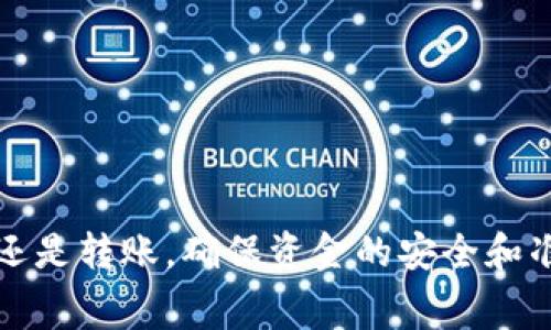 充值USDT（泰达币）是很多数字货币用户常见的操作。以下是关于如何充值USDT的详细步骤和说明：

什么是USDT？
USDT，全称Tether，是一种基于区块链的稳定币，其价值与传统法币（如美元）挂钩，通常保持1:1的比例。USDT旨在将加密资产的波动性降到最低，因此受到许多投资者的青睐。它常被用于数字资产交易所中作为交易对的基础货币。

USDT充值的途径
充值USDT的途径主要有两种：直接购买和通过交易所转入。

途径一：直接购买USDT
许多交易所提供直接购买USDT的服务，允许用户使用法币（如人民币、美元）直接购买USDT。以下是一个典型的步骤：
ol
    li选择交易所：用户需要选择一个支持USDT交易的数字货币交易所，如Binance（币安）、Huobi（火币）或OKEx等。/li
    li注册账号：用户需要在选择的交易所注册账户并进行身份验证。/li
    li绑定支付方式：按照交易所的要求，用户需要绑定银行卡或其他支付方式，以便进行法币充值。/li
    li购买USDT：在资金充值到账后，用户可以直接购买USDT，通常可以选择市场价或限价购买。/li
/ol

途径二：通过交易所转入USDT
如果用户已经在其他交易所持有USDT，可以将其转入新选择的交易所。具体步骤如下：
ol
    li获取充值地址：在目标交易所中，选择“充值”，然后选择USDT，并获取一个充值地址。/li
    li在原交易所转出：登陆到存有USDT的交易所，选择USDT的转账功能，输入目标地址并确认转账金额。/li
    li确认转账：根据区块链的确认机制，USDT转账需要一定的时间，用户可以在目标交易所查看到账情况。/li
/ol

USDT充值的注意事项
在充值过程中，有几个注意事项值得用户关注：
ul
    listrong确认网络类型：/strongUSDT有多种区块链网络（如ERC20、TRC20、Omni等），用户必须确认充值地址对应的网络类型，与转出网络一致。/li
    listrong手续费：/strong每次充值可能都会产生手续费，用户在选择时应注意手续费的高低。/li
    listrong充值金额限制：/strong不同交易所可能会规定最低充值金额，用户需要查看相关规定。/li
    listrong安全性：/strong确保在正规的交易所进行操作，避免使用不明平台以避免资产损失。/li
/ul

如何确保USDT资金安全？
在数字货币世界中，安全性至关重要，以下是一些确保USDT资金安全的建议：
ol
    li使用硬件钱包：对于长期持有的USDT，建议使用硬件钱包进行存储，避免在线钱包的潜在风险。/li
    li开启双重验证：在交易所开启“双重身份验证”功能，增加账户的安全性。/li
    li定期检查账户活动：保持对账户的关注，定期查看账户是否有异常活动。/li
/ol

可能常见的问题

h41. 如果充值USDT失败，我应该如何处理？/h4
真心觉得充值失败可能会让人十分沮丧，但其实解决方案通常有几个步骤：
ol
    li检查地址：首先确认输入的USDT地址是否正确，尤其是字符和数字是否拼写无误。/li
    li确认网络：检查转账网络是否与目标交易所的充值网络一致。/li
    li等待确认：USDT转账可能需要一些时间，耐心等待几分钟，然后再次查看。/li
    li联系客服：若问题依然存在，可以联系交易所的客服获取帮助，尽可能提供转账记录。/li
/ol

h42. USDT的使用场景有哪些？/h4
有点遗憾的是，许多人只知道USDT是一种稳定币，却不知道它的多种用途。以下是一些常见的USDT使用场景：
ol
    listrong交易对：/strongUSDT通常被用作其他数字货币的交易对，便利用户进行交易。/li
    listrong资产避风港：/strong在市场波动较大时，投资者可以将资产转移至USDT，以减少损失。/li
    listrong跨境支付：/strong由于其稳定性，USDT常被用于跨国支付和汇款，方便快捷。/li
    listrong借贷平台：/strong许多DeFi平台允许用户用USDT进行借贷，获得利息收益。/li
/ol

总结
充值USDT的流程相对简单，但用户在操作过程中应注意安全性和手续费问题。无论是通过直接购买还是转账，确保资金的安全和准确都至关重要。希望以上内容能够帮助到你，如果还有更多问题，欢迎随时讨论！