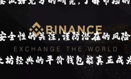   未来以太坊经典平价钱包的趋势与发展 / 
 guanjianci 以太坊经典, 平价钱包, 数字资产, 区块链技术 /guanjianci 

引言：以太坊经典的崛起
在数字货币的世界里，以太坊经典（Ethereum Classic，简称ETC）作为以太坊的一个分支，始终在区块链领域占有一席之地。随着越来越多的人开始关注去中心化的金融（DeFi）和加密资产的管理，平价钱包作为一种简单易用的工具，也逐渐受到人们的青睐。近年来，以太坊经典平价钱包的发展趋势与变化引发了广泛的讨论和关注，真心觉得这是一个值得深入探讨的主题。

什么是以太坊经典平价钱包？
以太坊经典平价钱包是一种数字钱包，允许用户存储、管理和交易以太坊经典（ETC）等加密货币。与其他类型的钱包相比，平价钱包通常以用户友好、功能简单、费用低廉为特点，适合新手用户和小额投资者的使用。有点遗憾的是，许多用户对平价钱包的安全性和功能性并不完全了解，导致他们在使用过程中可能遇到问题。

以太坊经典的市场表现与发展趋势
以太坊经典自2016年分裂以来，虽然经历了波动和挑战，但也展现了其独特的价值。根据多方市场数据显示，ETC的价格在过去几年中有过涨跌起伏，但长期看仍保持了一定的增长趋势。这与EtC所独有的去中心化理念、智能合约技术及其在多个交易所的上架情况密切相关。真心觉得，了解市场趋势对于投资决策至关重要。

平价钱包的未来发展方向
随着加密货币市场的快速发展，平价钱包也在不断演变。未来，以太坊经典平价钱包的发展趋势可能会集中在以下几个方面：
ul
    listrong安全性提升：/strong随着黑客攻击的频率增加，钱包的安全性将成为用户的首要关切。未来的钱包将可能集成更多的安全措施，如多重签名、冷存储等。/li
    listrong用户体验：/strong为了吸引更多新手用户，钱包的界面及操作流程将不断，使其更加直观易懂。/li
    listrong功能多样化：/strong除了基本的存储和交易功能，平价钱包可能会加入更多的辅助功能，如资产管理、投资分析工具等。/li
    listrong去中心化治理：/strong未来的钱包可能会引入用户投票等机制，让用户共同参与钱包的决策与升级。/li
/ul

使用平价钱包的好处
对于普通用户来说，使用以太坊经典的平价钱包有很多好处。最重要的一点是交易费用相对较低，适合小额交易的用户。其次，平价钱包大多操作简单，即便是技术小白也能快速上手。此外，平价钱包通常支持多个币种，为用户提供了更大的灵活性，大大方便了数字资产的管理。有点遗憾的一点是，这些钱包的功能虽然多样但也可能伴随一定的风险，因此用户在使用时需格外注意安全。

可能的相关问题
h41. 如何选择合适的以太坊经典平价钱包？/h4
在选择平价钱包时，用户首先要关注钱包的安全性，包括开发团队的信誉、用户评价、是否开源等。同时，也要考虑钱包的实用性，如支持的币种数量、交易手续费、用户界面友好程度等。此外，持久的技术支持和社区构建也是选择钱包时需要考虑的因素。有点遗憾的是，许多用户在选择钱包时，往往只关注费用，而忽略了安全性和服务质量。

h42. 使用平价钱包进行数字资产投资值得吗？/h4
如果你是刚刚接触数字资产的投资者，平价钱包绝对是一个不错的开始。尤其是以太坊经典在区块链行业展现出的发展潜力，让人觉得非常值得关注。当然，在投资之前，用户需要做好充分的研究，了解市场的动态和趋势。同时，需要根据自己的风险承受能力进行合理的资产配置。有点遗憾的是，许多新手用户由于缺乏足够的信息和经验，可能在投资中遇到困难。

结论：以太坊经典平价钱包的未来
总的来说，以太坊经典平价钱包在未来的发展前景非常广阔。随着市场需求的不断增加，钱包的功能和安全性也将不断提升。作为用户，我们在享受便利的同时，也应加强对钱包安全性的关注，谨防潜在的风险和陷阱。真心觉得，在这个快速发展的数字货币市场中，只有不断学习和适应，才能在政治、经济、文化乃至技术的浪潮中把握机会。

未来，随着以太坊经典的进一步发展，作为平价钱包的载体，用户的需求和追求也会不断升级。各方公司也会与时俱进，提供更加安全、便捷的产品与服务。希望在不久的将来，以太坊经典的平价钱包能真正成为更多用户的智能资产管理工具，帮助他们在这个崭新的金融时代里稳步前行。