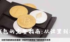 云币网提现到钱包的完整指南：从设置到操作的